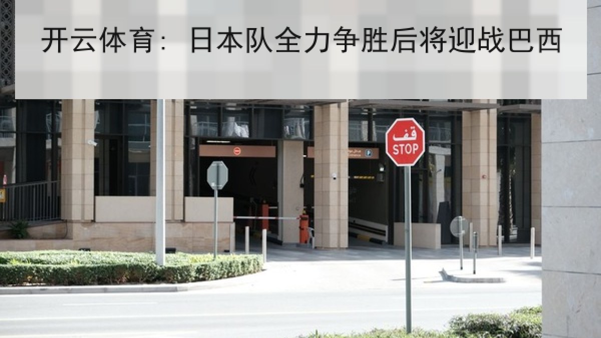 开云体育: 日本队全力争胜后将迎战巴西