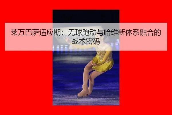 lai-wan-ba-sa-shi-ying-qi-wu-qiu-pao-dong-yu-ha-wei-xin-ti-xi-rong-he-de-zhan-shu-mi-ma-2-432.jpg