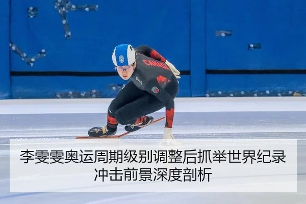 li-wen-wen-ao-yun-zhou-qi-ji-bie-tiao-zheng-hou-zhua-ju-shi-jie-ji-lu-chong-ji-qian-jing-shen-du-pou-xi-2-595.jpg