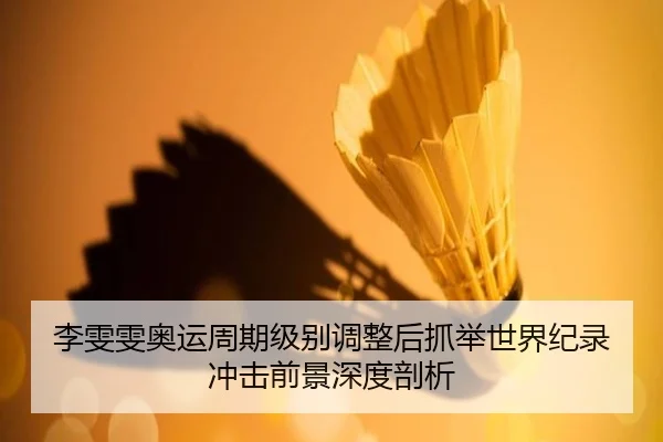 li-wen-wen-ao-yun-zhou-qi-ji-bie-tiao-zheng-hou-zhua-ju-shi-jie-ji-lu-chong-ji-qian-jing-shen-du-pou-xi-3-920.jpg