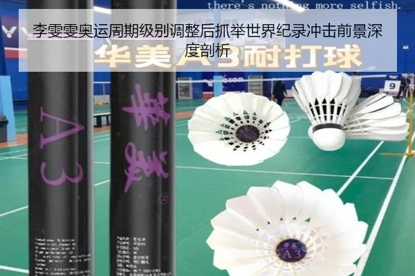李雯雯奥运周期级别调整后抓举世界纪录冲击前景深度剖析