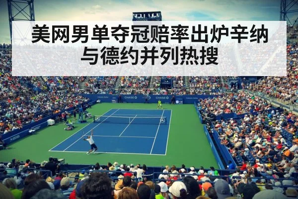 美网男单夺冠赔率出炉辛纳与德约并列热搜