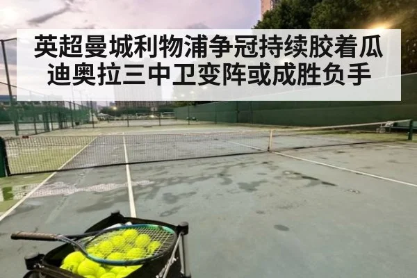 英超曼城利物浦争冠持续胶着瓜迪奥拉三中卫变阵或成胜负手