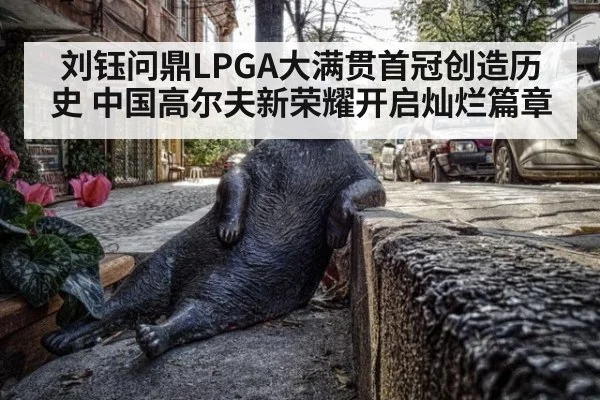 刘钰问鼎LPGA大满贯首冠创造历史 中国高尔夫新荣耀开启灿烂篇章