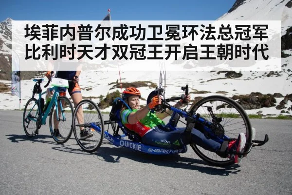 埃菲内普尔成功卫冕环法总冠军比利时天才双冠王开启王朝时代