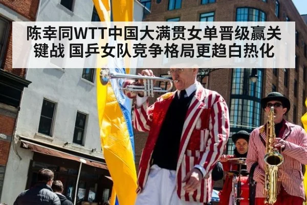 陈幸同WTT中国大满贯女单晋级赢关键战 国乒女队竞争格局更趋白热化