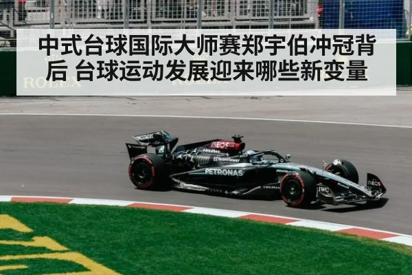 中式台球国际大师赛郑宇伯冲冠背后 台球运动发展迎来哪些新变量